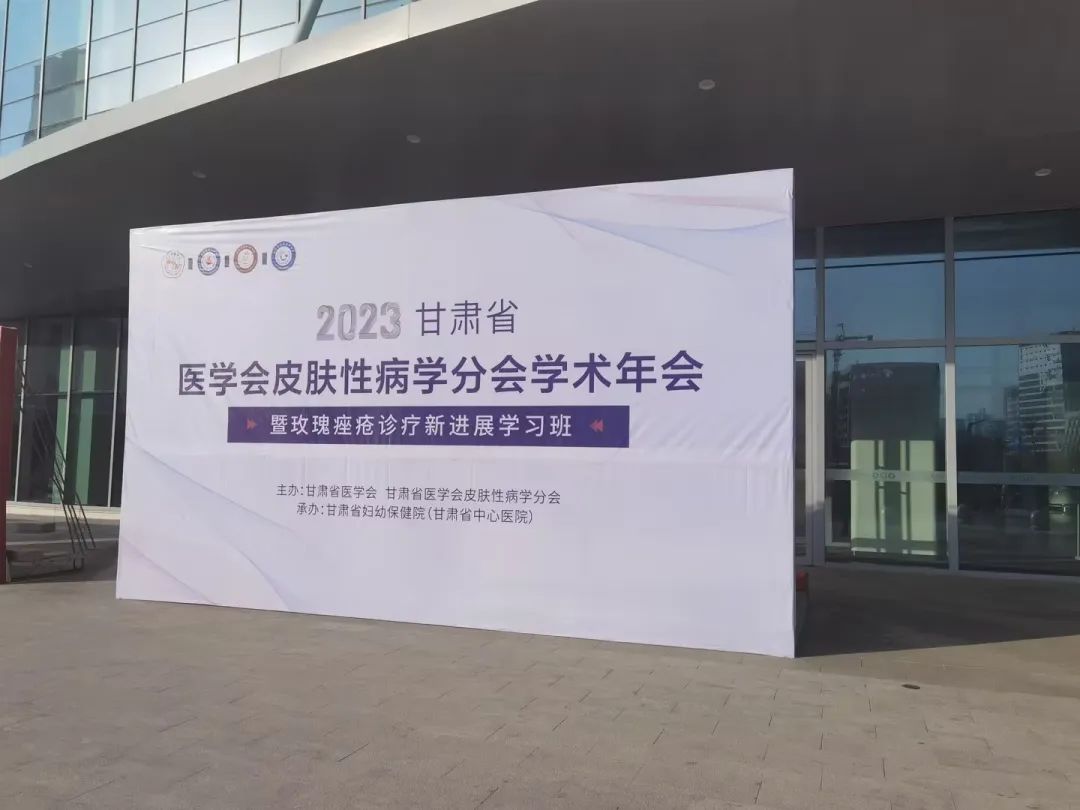 學術年會 | 中南大學湘雅三醫(yī)院皮膚科主任魯建云教授受邀參加2023甘肅省醫(yī)學會皮膚性病學分會學術年會